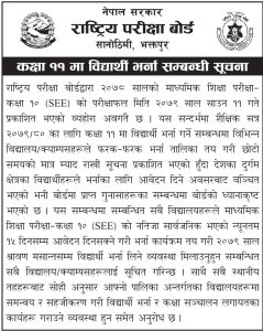 परिक्षा बोर्डको निर्देशन: साउन मसान्तसम्म ११ कक्षाको भर्ना लिनु