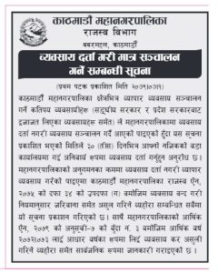 काठमाडौं महानगरभित्र व्यवसाय गरि रहनुभएको छ? ३० दिनभित्र दर्ता गर्नुहोस्