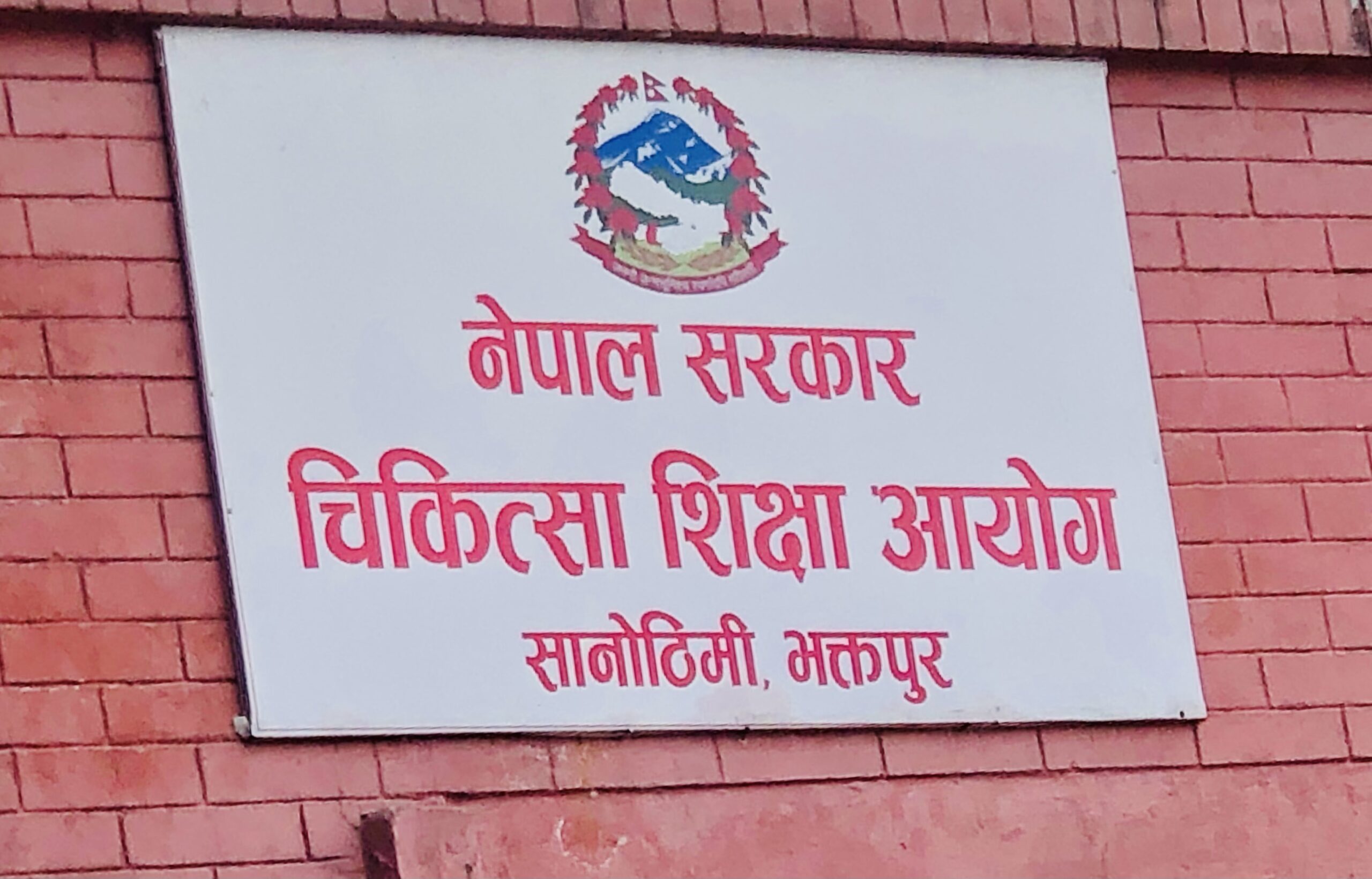 चिकित्सा शिक्षा अध्ययनः स्नातक तहमा प्रवेश परीक्षा दिन राष्ट्रिय परिचयपत्र अनिवार्य