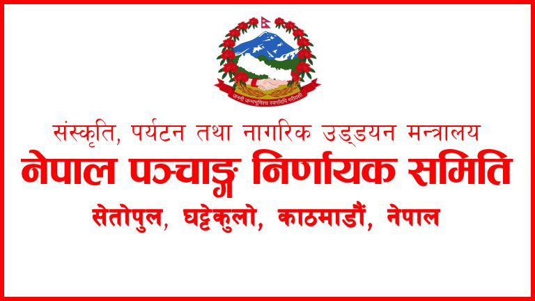 ‘आज तिहारको कुनै पर्व छैन’- नेपाल पञ्चांग निर्णायक विकास समिति