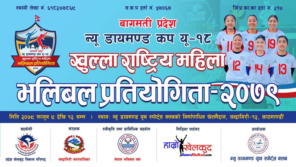 बागमती प्रदेश न्यू डायमण्ड कप यु-१८ खुला महिला भलिबल प्रतियोगिता-२०७९ आजबाट