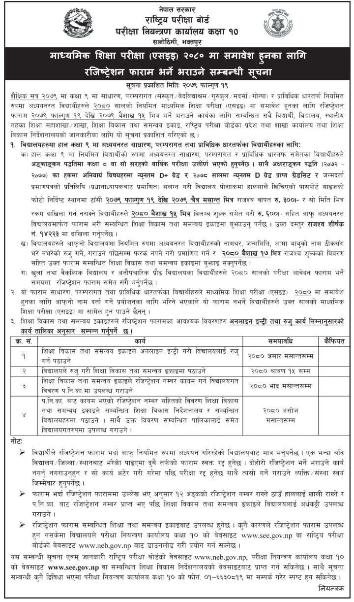 एसइइको रजिष्ट्रेसन फारम खुल्यो, विद्यार्थीको विवरण राम्रोसँग जाँच गर्न पनिकाको निर्देशन