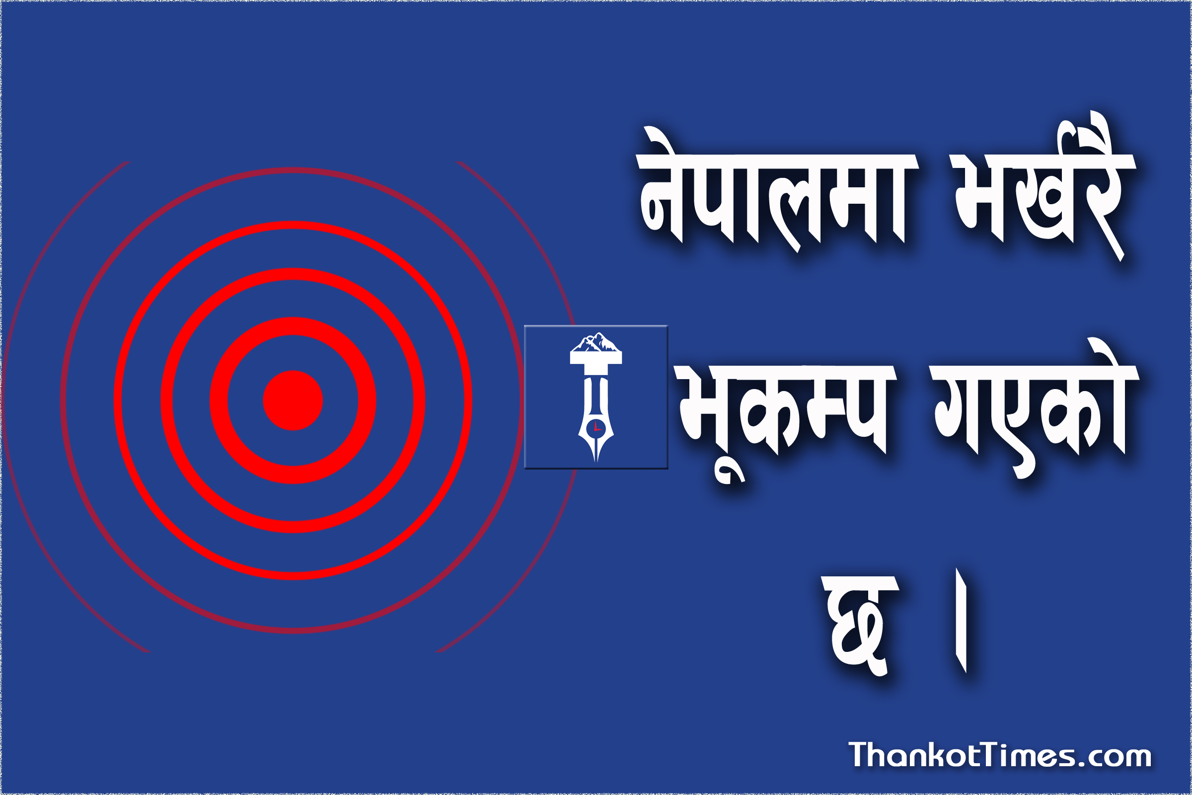 काठमाडाैं उपत्यकामा मध्यरातमा भूकम्पको धक्का