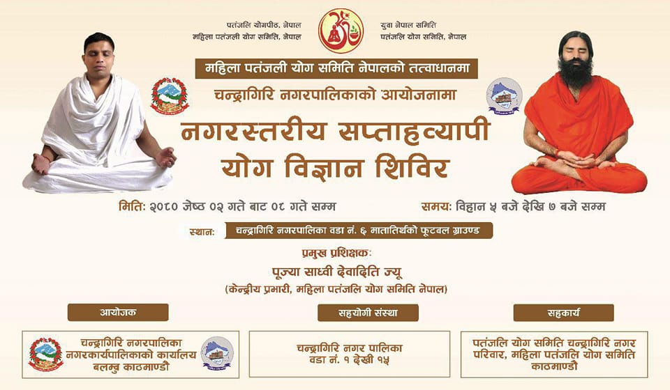 चन्द्रागिरि नगरपालिका-६ मातातीर्थमा भोलि जेठ २ गतेबाट सप्ताहव्यापी योग शिविर सञ्चालन हुँदै