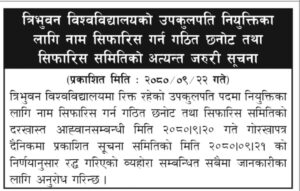 त्रिवि उपकुपति नियुक्तिको दरखास्त आह्वान रद्द