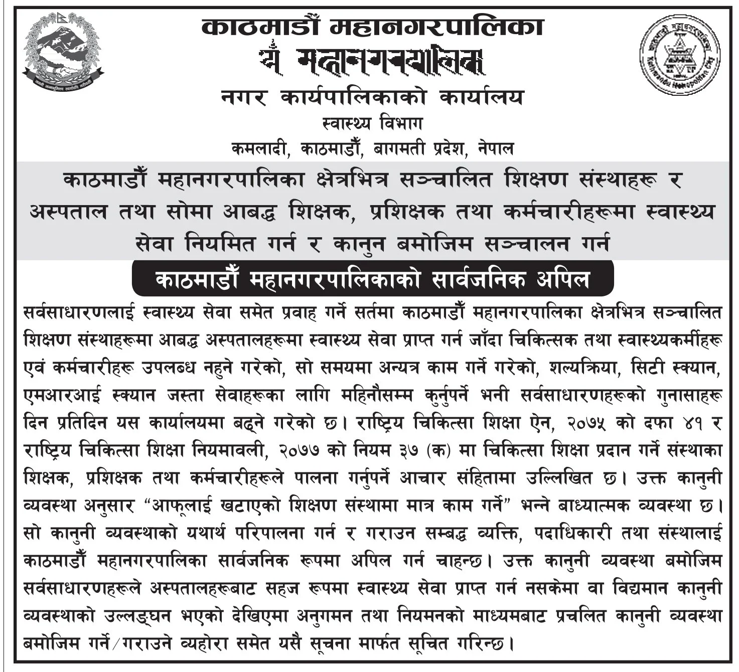 काठमाडौं महानगर निर्देशन- शिक्षकहरूले आफूलाई खटाएको शिक्षण संस्थामा मात्र काम गर्नु