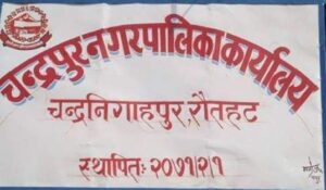 गुणस्तरहीन सडक जलमग्न, तत्काल भत्काएर बनाउन चन्द्रपुरका मेयरको निर्देशन