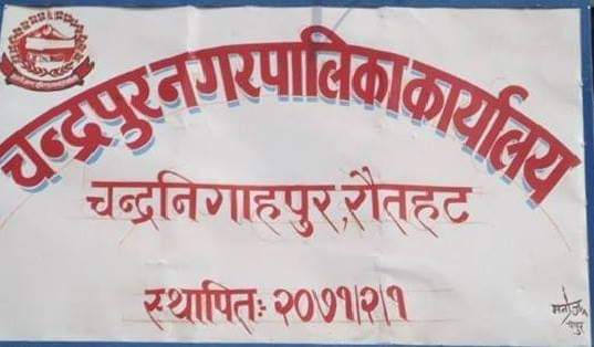 गुणस्तरहीन सडक जलमग्न, तत्काल भत्काएर बनाउन चन्द्रपुरका मेयरको निर्देशन