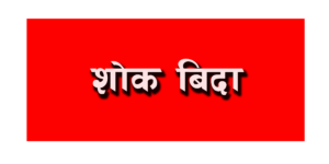 चन्द्रागिरिसहित उपत्यकाका स्थानीय निकाय तथा मातहतका कार्यालयमा आज शोक बिदा