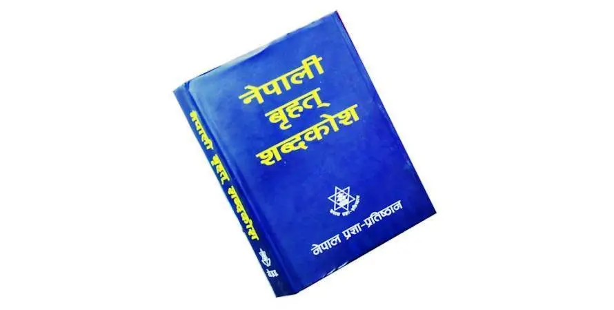 नेपाली बृहत् शब्दकोष परिमार्जन गरिने, सुझाव माग