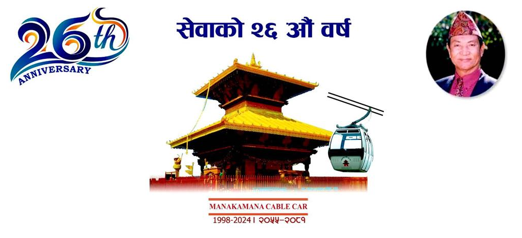 मनकामना केबलकार स्थापनाको २६ वर्ष पूरा, आगामी वर्षहरूमा थप स्तरीय सेवा दिने प्रतिबद्धता