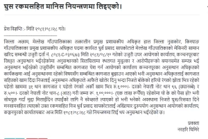 अख्तियारका अनुसन्धान अधिकृतलाई खाममा राखेर १ लाख घूस दिन खोजेपछि…..