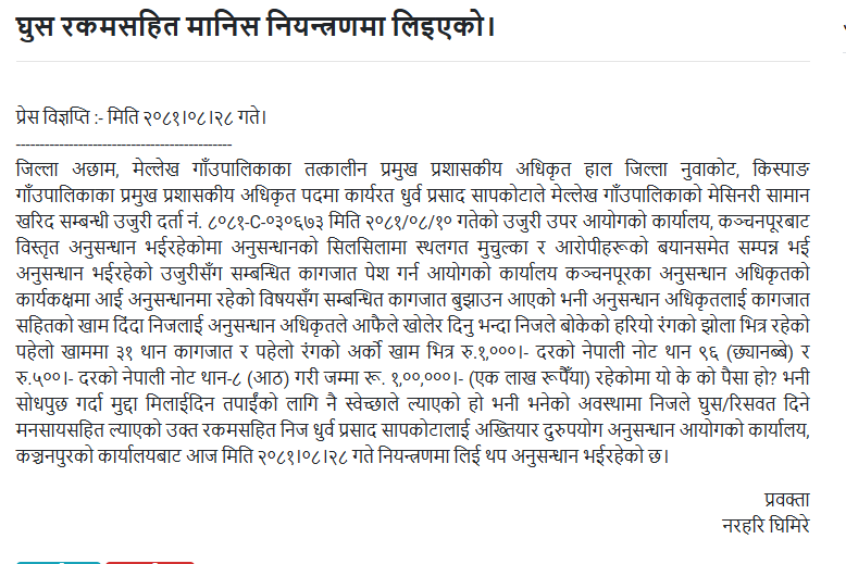 अख्तियारका अनुसन्धान अधिकृतलाई खाममा राखेर १ लाख घूस दिन खोजेपछि…..