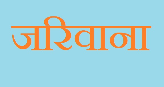 सडकमा फोहोर बाल्‍ने र सफा नगर्नेलाई काठमाडाैं महानगरले तिरायो जरिवाना